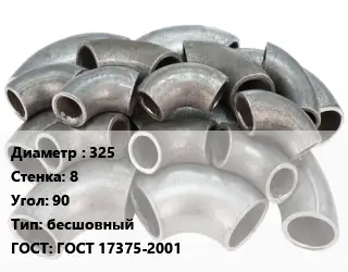 Отвод стальной 325х8 Угол:90 бесшовный ГОСТ: ГОСТ 17375-2001